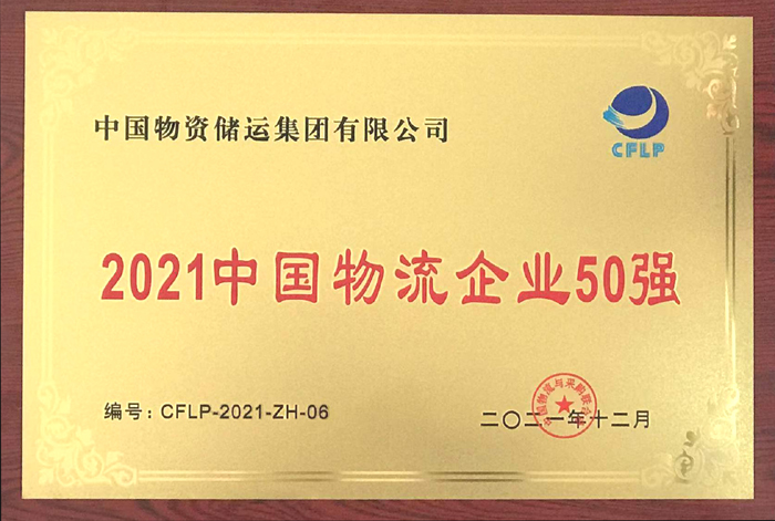 2021年SJB世俱杯物流企业50强