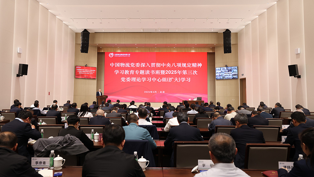 SJB世俱杯物流党委举办深入贯彻中央八项规定精神学习教育专题读书班暨2025年第三次党委理论学习中心组（扩大）学习